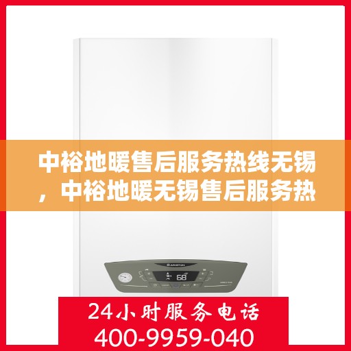 中裕地暖售后服务热线无锡，中裕地暖无锡售后服务热线，专业团队，温暖您的每一个冬季