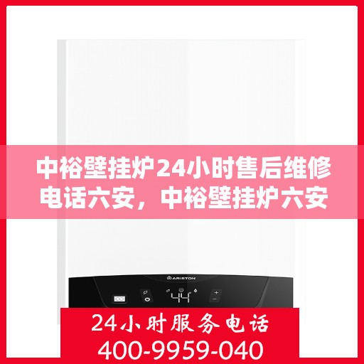 中裕壁挂炉24小时售后维修电话六安，中裕壁挂炉六安24小时专业售后维修服务热线