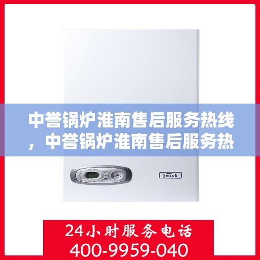 中誉锅炉淮南售后服务热线，中誉锅炉淮南售后服务热线，专业团队，贴心服务，为您解答一切锅炉问题！