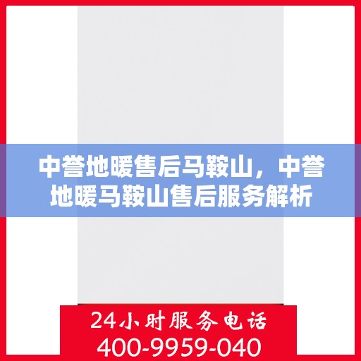 中誉地暖售后马鞍山，中誉地暖马鞍山售后服务解析