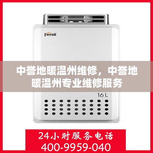 中誉地暖温州维修，中誉地暖温州专业维修服务