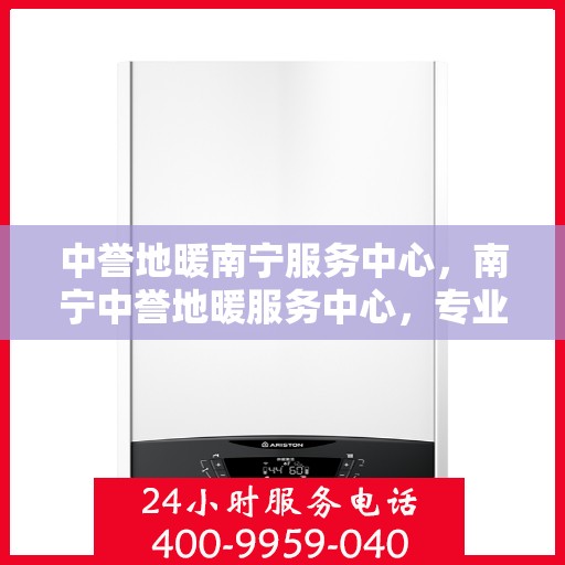 中誉地暖南宁服务中心，南宁中誉地暖服务中心，专业温暖您的生活