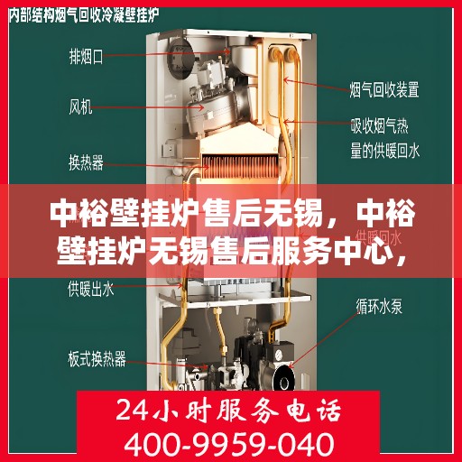 中裕壁挂炉售后无锡，中裕壁挂炉无锡售后服务中心，专业维修与贴心服务