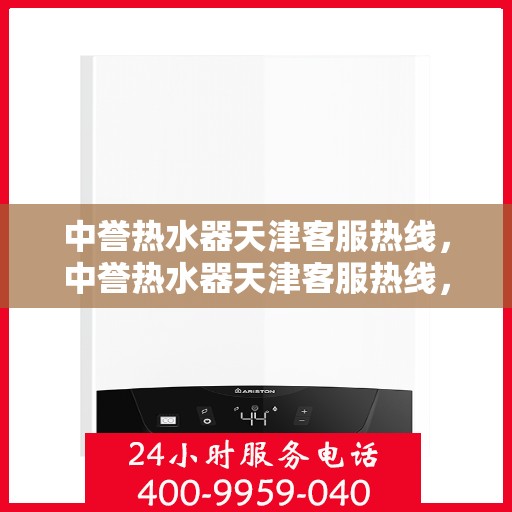 中誉热水器天津客服热线，中誉热水器天津客服热线，专业解答，温暖您的生活