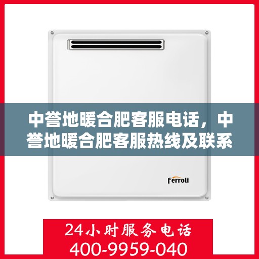 中誉地暖合肥客服电话，中誉地暖合肥客服热线及联系方式