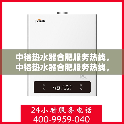 中裕热水器合肥服务热线，中裕热水器合肥服务热线，专业售后，温暖您的生活