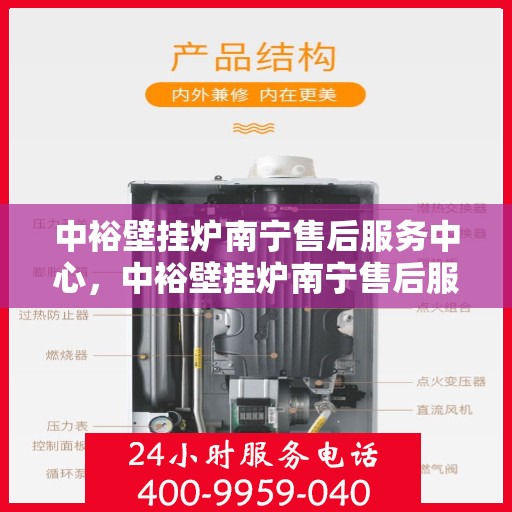 中裕壁挂炉南宁售后服务中心，中裕壁挂炉南宁售后服务中心，专业维修与贴心服务团队为您保驾护航