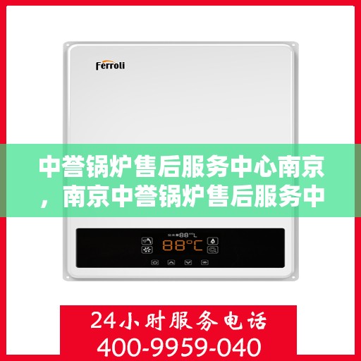 中誉锅炉售后服务中心南京，南京中誉锅炉售后服务中心，专业维护，贴心服务