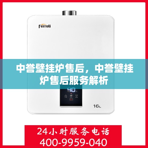 中誉壁挂炉售后，中誉壁挂炉售后服务解析