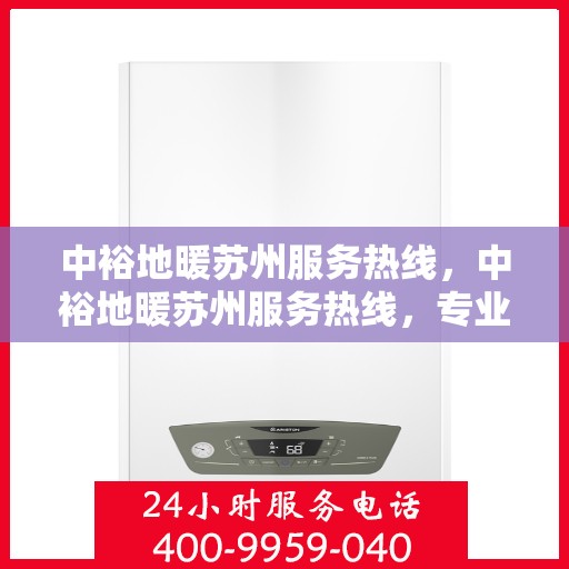 中裕地暖苏州服务热线，中裕地暖苏州服务热线，专业温暖您的生活