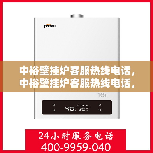 中裕壁挂炉客服热线电话，中裕壁挂炉客服热线电话，专业解答，贴心服务
