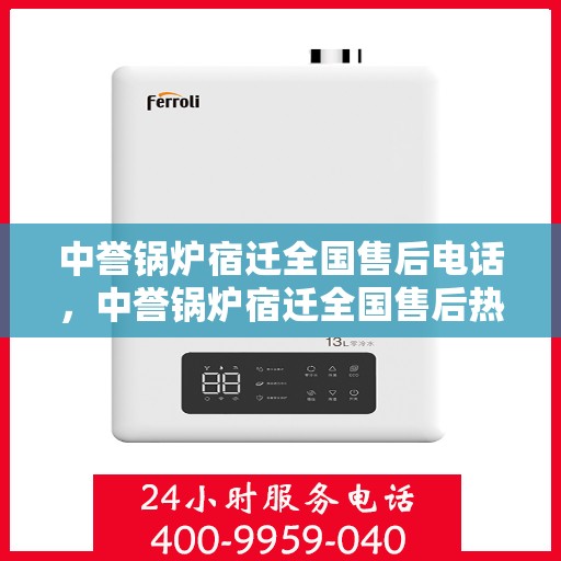 中誉锅炉宿迁全国售后电话，中誉锅炉宿迁全国售后热线公布
