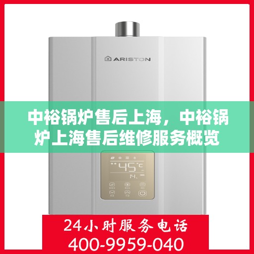中裕锅炉售后上海，中裕锅炉上海售后维修服务概览