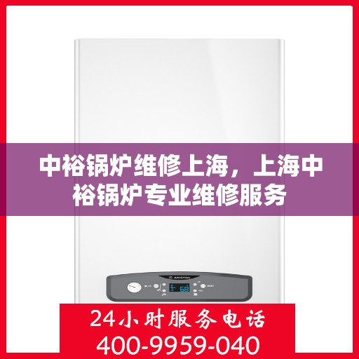 中裕锅炉维修上海，上海中裕锅炉专业维修服务