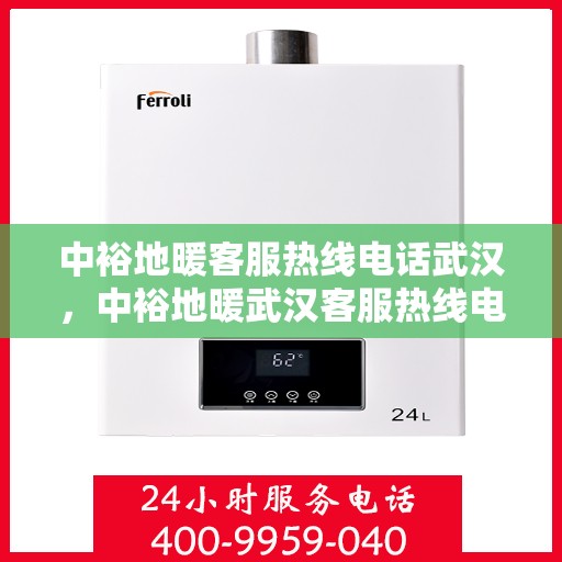 中裕地暖客服热线电话武汉，中裕地暖武汉客服热线电话详解