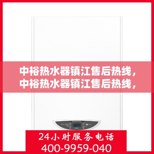 中裕热水器镇江售后热线，中裕热水器镇江售后热线，专业维修与贴心服务同步进行