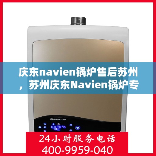 庆东navien锅炉售后苏州，苏州庆东Navien锅炉专业售后服务