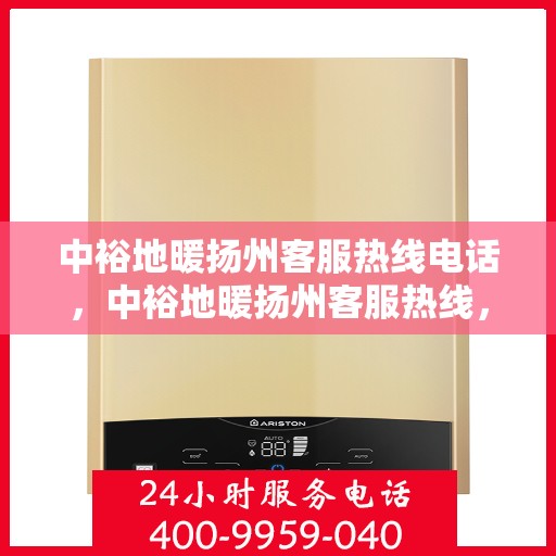 中裕地暖扬州客服热线电话，中裕地暖扬州客服热线，专业解答，温暖您的生活