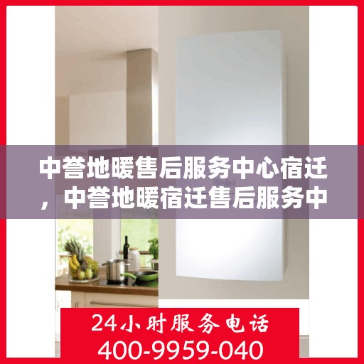 中誉地暖售后服务中心宿迁，中誉地暖宿迁售后服务中心，专业品质，温暖无忧的售后服务体验