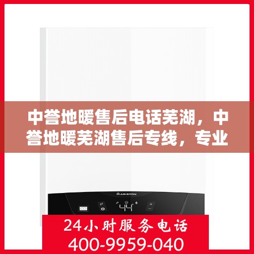 中誉地暖售后电话芜湖，中誉地暖芜湖售后专线，专业服务的温暖连接