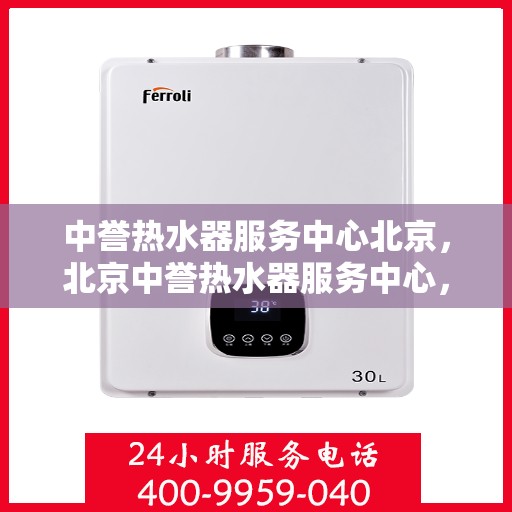 中誉热水器服务中心北京，北京中誉热水器服务中心，专业维修与保养，让您温暖无忧