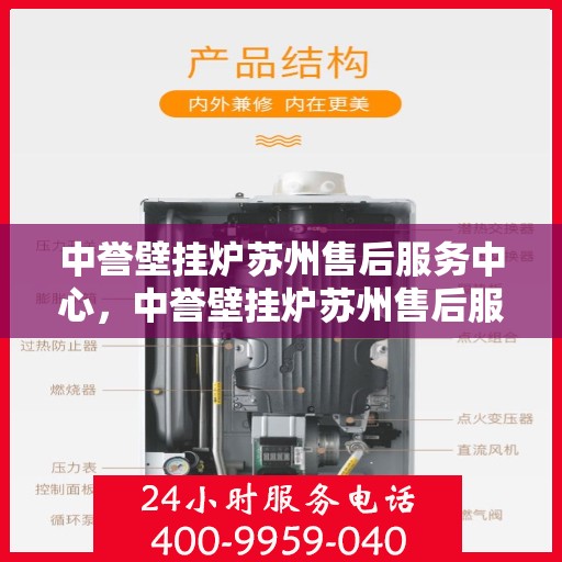 中誉壁挂炉苏州售后服务中心，中誉壁挂炉苏州售后服务中心，专业维修与贴心服务团队