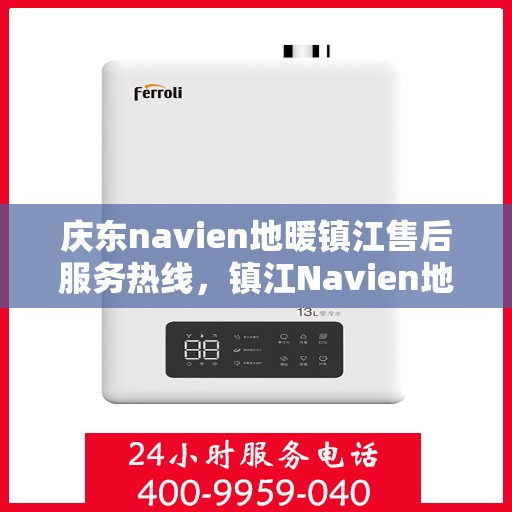 庆东navien地暖镇江售后服务热线，镇江Navien地暖庆东售后服务热线，专业解决您的地暖问题