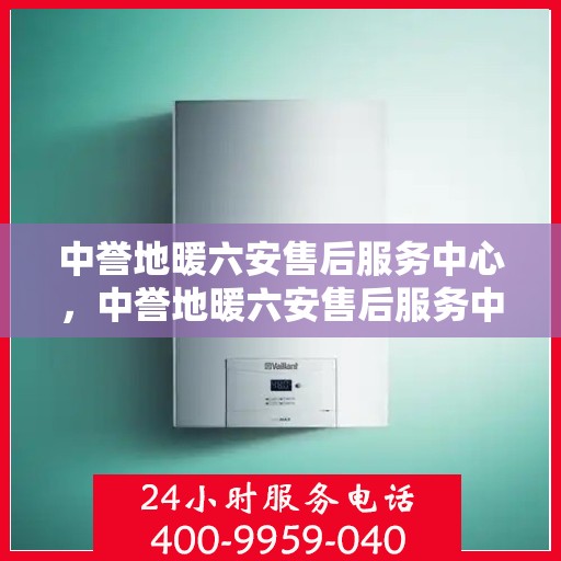 中誉地暖六安售后服务中心，中誉地暖六安售后服务中心，专业服务的温暖之选