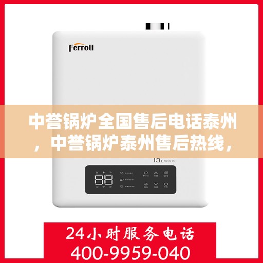 中誉锅炉全国售后电话泰州，中誉锅炉泰州售后热线，全国服务电话一览