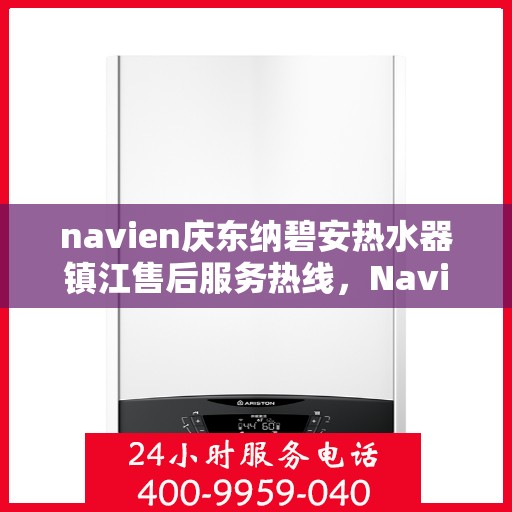 navien庆东纳碧安热水器镇江售后服务热线，Navien庆东纳碧安热水器镇江售后服务热线，专业团队为您提供贴心服务