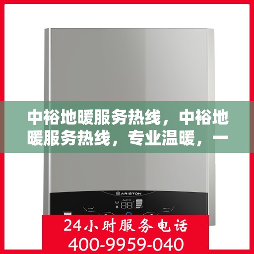中裕地暖服务热线，中裕地暖服务热线，专业温暖，一触即达