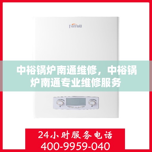 中裕锅炉南通维修，中裕锅炉南通专业维修服务