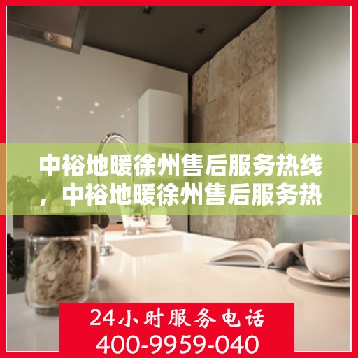 中裕地暖徐州售后服务热线，中裕地暖徐州售后服务热线，专业解决您的温暖问题