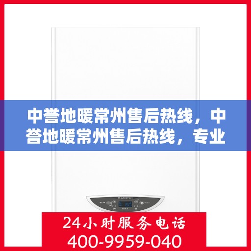 中誉地暖常州售后热线，中誉地暖常州售后热线，专业团队为您提供贴心服务