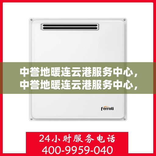 中誉地暖连云港服务中心，中誉地暖连云港服务中心，专业提供地暖服务解决方案