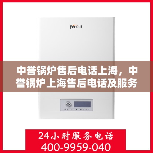 中誉锅炉售后电话上海，中誉锅炉上海售后电话及服务一览