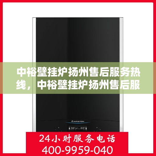 中裕壁挂炉扬州售后服务热线，中裕壁挂炉扬州售后服务热线，专业团队为您提供全方位服务支持
