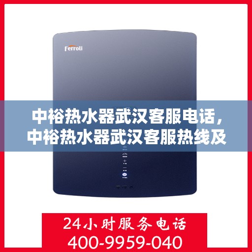 中裕热水器武汉客服电话，中裕热水器武汉客服热线及售后服务电话大全