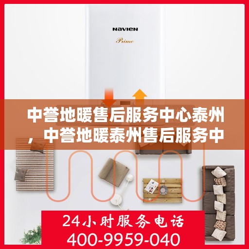 中誉地暖售后服务中心泰州，中誉地暖泰州售后服务中心，专业贴心的地暖服务体验