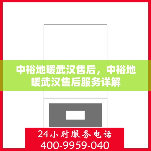 中裕地暖武汉售后，中裕地暖武汉售后服务详解