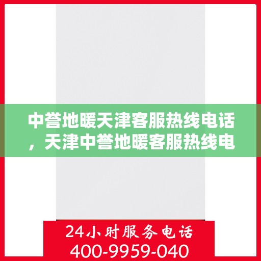 中誉地暖天津客服热线电话，天津中誉地暖客服热线电话全攻略