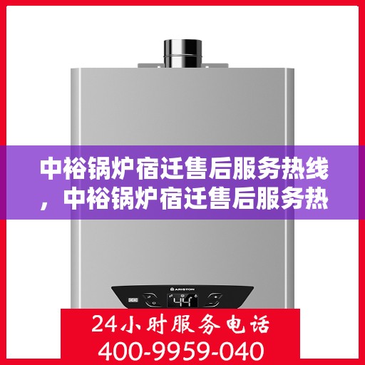 中裕锅炉宿迁售后服务热线，中裕锅炉宿迁售后服务热线，专业团队为您提供全方位服务保障