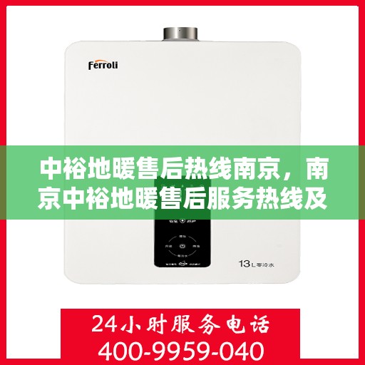 中裕地暖售后热线南京，南京中裕地暖售后服务热线及专业维修团队支持