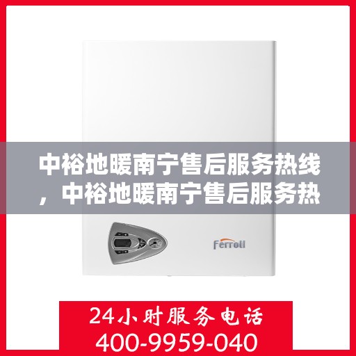 中裕地暖南宁售后服务热线，中裕地暖南宁售后服务热线，专业团队，贴心服务