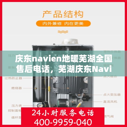 庆东navien地暖芜湖全国售后电话，芜湖庆东Navien地暖全国售后电话及维修服务解析