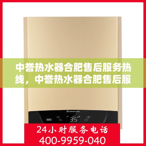 中誉热水器合肥售后服务热线，中誉热水器合肥售后服务热线，专业团队，贴心服务
