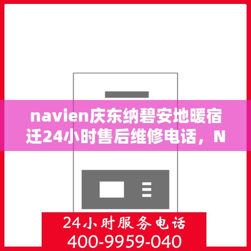 navien庆东纳碧安地暖宿迁24小时售后维修电话，Navien庆东纳碧安地暖宿迁全天候售后维修服务热线