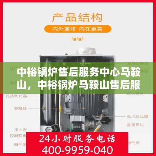 中裕锅炉售后服务中心马鞍山，中裕锅炉马鞍山售后服务中心，专业维修，贴心服务