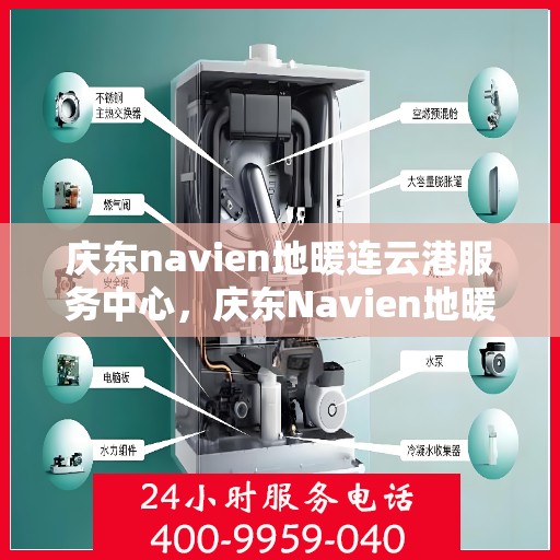 庆东navien地暖连云港服务中心，庆东Navien地暖连云港服务中心，专业提供地暖安装与售后支持