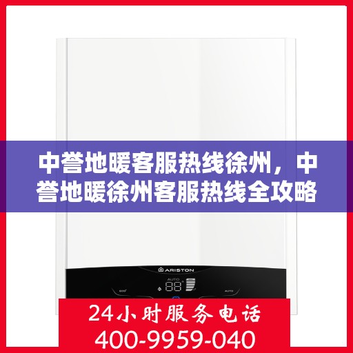 中誉地暖客服热线徐州，中誉地暖徐州客服热线全攻略